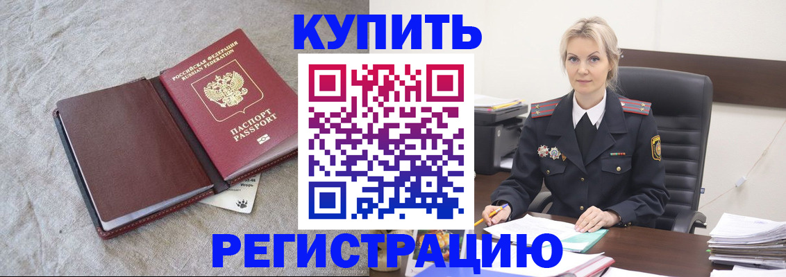 временная регистрация купить в Липецке